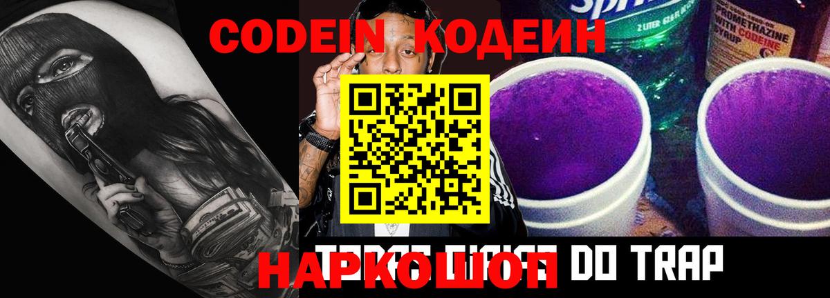 Находка  Codein Purple Drank  Кодеиновый сироп Lean напиток Lean (лин)  Вход с VPN 