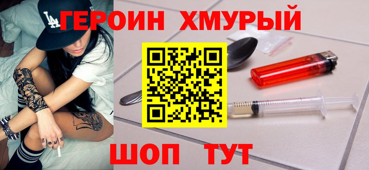 Героин хмурый  ГЕРОИН  Находка  Вход с VPN 